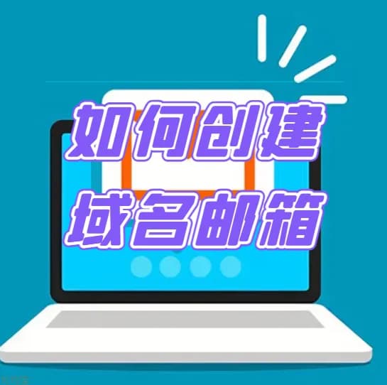 如何创建自己的域名邮箱？