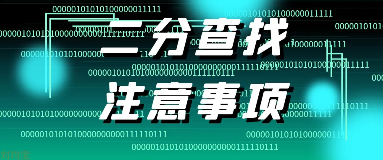 二分查找为什么不能使用(left+right)/2？